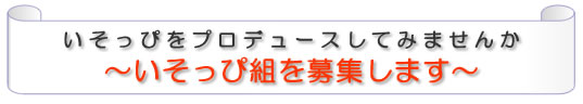 いそっぴをプロデュースしてみませんか〜いそっぴ組を募集します〜
